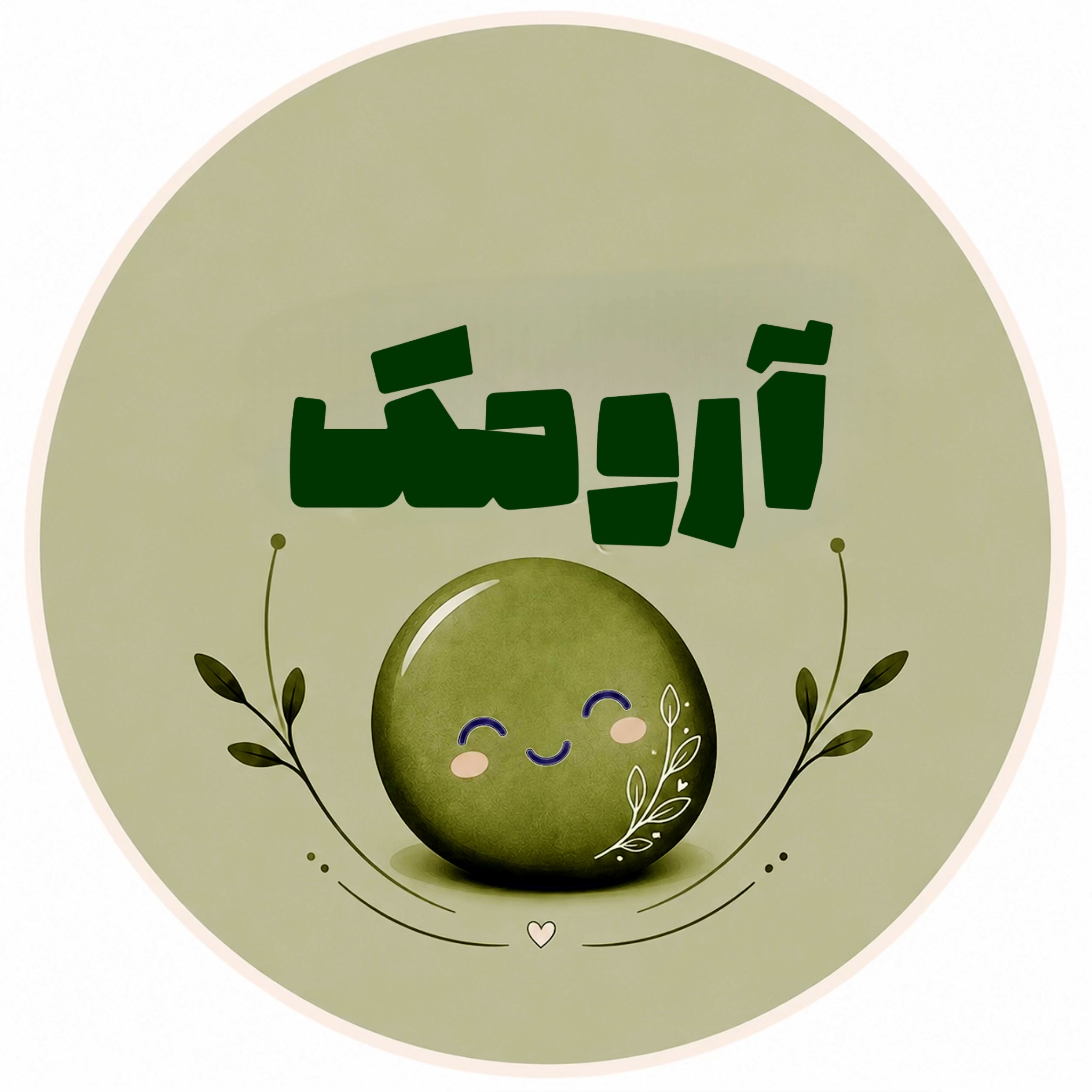 آرومک